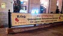 Сеть «Kriek» расширяется