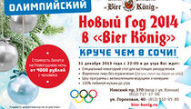 Олимпийский Новый Год в «Bier Konig» - круче чем в Сочи!
