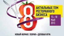 В Москве стартует четвертый Ресторанный бизнес-форум