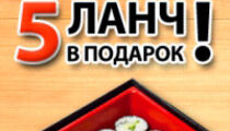 Ланч в подарок в ресторане «Васаби»