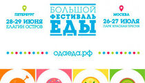 Фестиваль «Ода! Еда!»