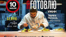 Званый вечер в ресторане «Бекон & John»