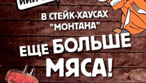 Новинки в стейк-хаусах «Монтана»