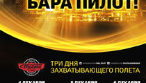 Официальное открытие бара «Пилот»
