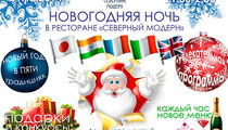 Новый год в ресторане «Северный Модерн»