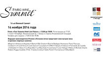 Винный Осенний Саммит 2014