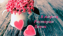 8 марта в ресторане «Доник»