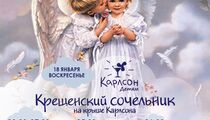 Крещенский сочельник в ресторане «Карлсон»