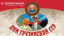 Дни Грузинской ССР в ресторанах «Квартирка» и «Дачники»