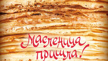 Масленица в Советских кафе «Квартирка»