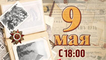 9 мая в ресторанчике «Квартира 162»