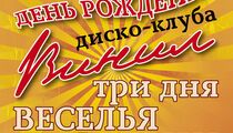 День рождения диско-клуба «Винил»