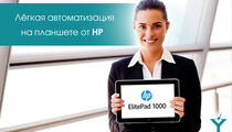 Лёгкая автоматизация ресторана на планшете HP ElitePad