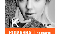 Концерт Юлианны Карауловой в ресторане «Пряности & Радости» на Посадской