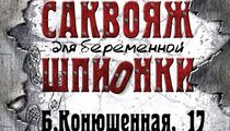 Новогодняя ночь 2016 в «Саквояже беременной шпионки»! Билеты уже в продаже!