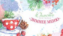 Зимнее меню в ресторане «Юность»