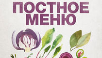 Постное меню в ресторане «Tony’s Kitchen»