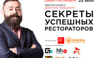 Семинар «Секреты успешных рестораторов» в Санкт-Петербурге