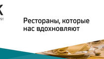 Конференция РБК «Рестораны, которые нас вдохновляют»
