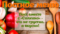 Постное меню в ресторане «Салхино»