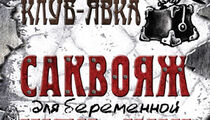 Сезон корюшки в «Саквояже беременной шпионки»