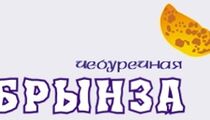 Новая «Брынза»
