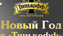 Новогодняя ночь в ресторане «Тинькофф»