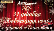 Новогодняя ночь в «ЛенConcert’е»