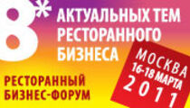 Рестораторы встретятся на бизнес-форуме