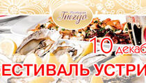 «Фестиваль устриц» в ресторане «Гнездо»