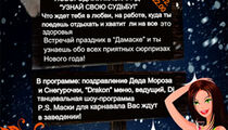 Новогодняя ночь в «Дамаске»