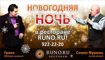 Новогодняя ночь в ресторане «Runo.ru»