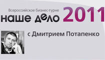Бизнес-форум «Наше дело - ресторан 2011»