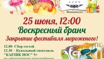 Закрытие фестиваля мороженого и спектакль «Карлик Нос» в ресторане «Buono»