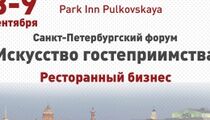 Санкт-Петербургский форум-выставка «Искусство гостеприимства»