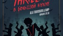 «Триллер» в Большой кухне