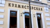 Колонка ресторанного критика: ресторан «Московская Кухмистерская»