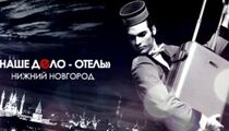 В Нижнем Новгороде состоится главное событие года для рестораторов и отельеров