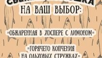 Корюшка в меню ресторана «CheerDuck»