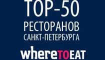 ТОП-50 Where to eat 2014
