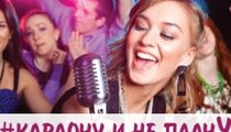Караочу и не плачу весь май