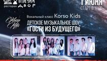 Детское музыкальное шоу «Гости из Будущего» в ресторане «Птичий двор»