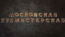 Открытие ресторана «Московская кухмистерская»