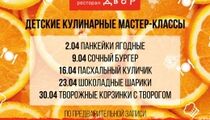 Детские кулинарные мастер-классы в ресторане «Птичий двор»