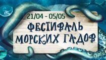 Фестиваль морских гадов в Monster Hills