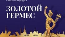 Ежегодный конкурс «Золотой Гермес» определит лучший ресторан Петербурга