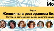 Форум «Женщины в ресторанном бизнесе»