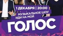 Участники шоу «Голос» приглашают москвичей в ресторан «Кому ЖИТЬ ХОРОШО»