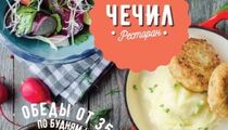 Обеденные сеты от ресторана «Чечил»
