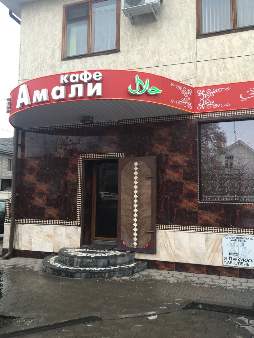 Кафе амали тюмень московский тракт